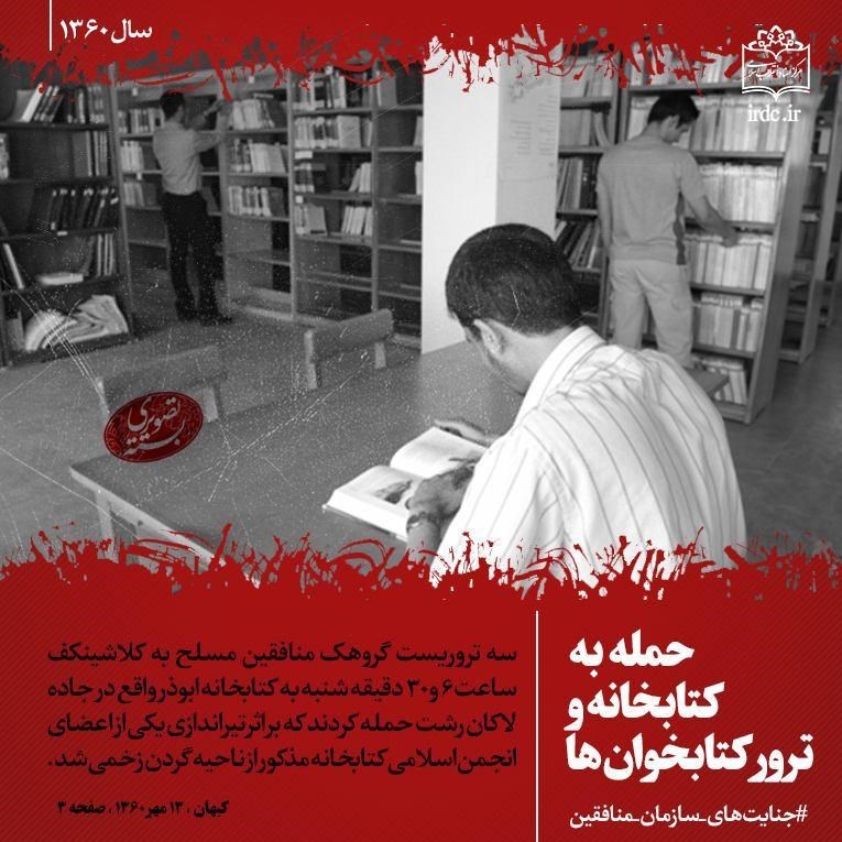 بسته تصویری &quot;جنایت‌های سازمان منافقین&quot; در صفحه اینستاگرام مرکز اسناد انقلاب اسلامی