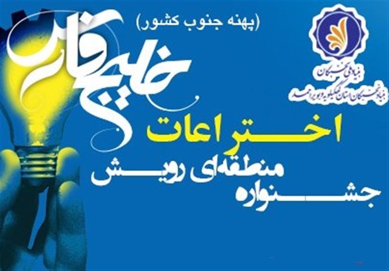 جشنواره منطقه‌ای اختراعات و ابتکارات در استان هرمزگان برگزار می‌شود