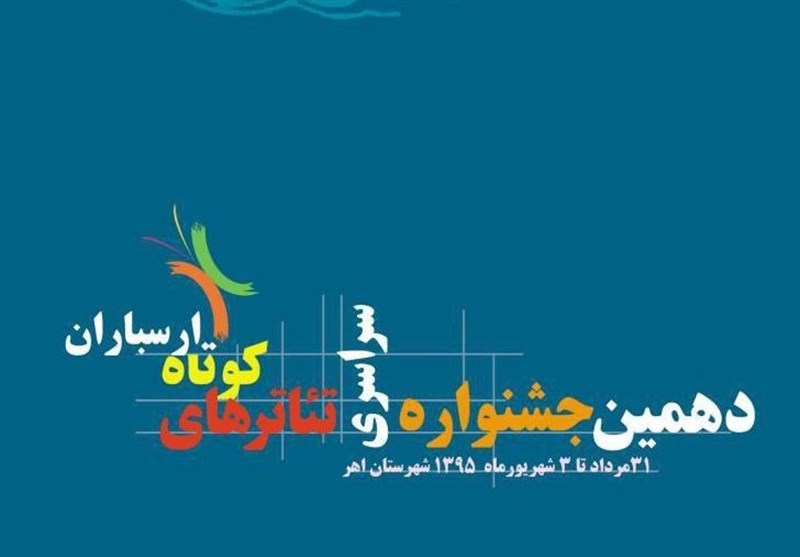 نتایج دهمین جشنواره سراسری تئاتر کوتاه اهر اعلام شد