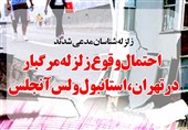 فوتوتیتر/ احتمال وقوع زلزله مرگبار در تهران، استانبول و لس‌آنجلس