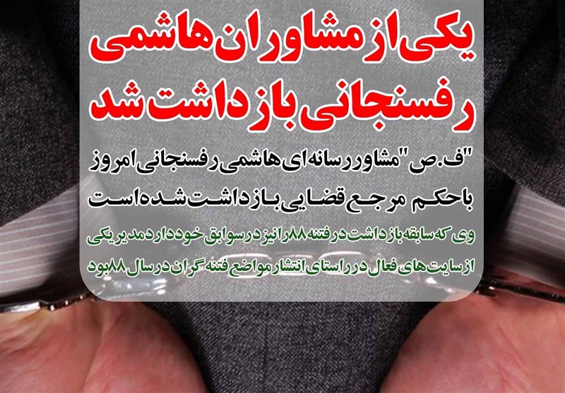 فوتوتیتر/ یکی از مشاوران هاشمی رفسنجانی بازداشت شد