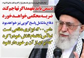 فوتوتیتر/امام خامنه ای:دشمن باید بفهمد اگر تهاجم کند ضربه محکمی خواهد خورد