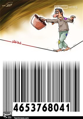 کاریکاتور/ خط فقر و تیغ رکود!!!