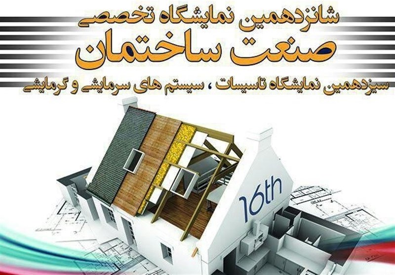 شانزدهمین نمایشگاه تخصصی ساختمان در همدان آغاز به کار کرد