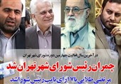 فوتوتیتر/ چمران باز هم رئیس شورای شهر تهران شد