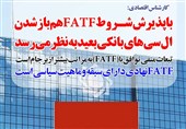 فوتوتیتر/کارشناس اقتصادی:توافق با FATF قفل ال سی‌های بانکی را هم باز نمی‌کند
