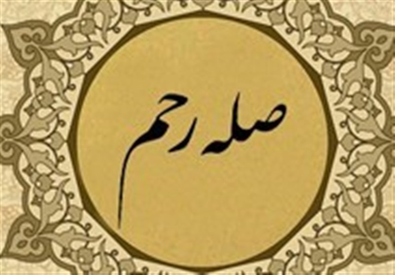 عواقب کسی که صله رحم را ترک کند