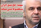 فوتوتیتر/اوحدی:سهمیه «حج تمتع» ایران محفوظ می‌ماند