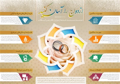 اینفوگرافیک/ ازدواج آسان