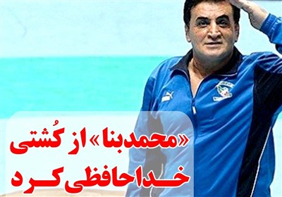 فوتوتیتر/محمد بنا از سرمربیگری تیم ملی کشتی فرنگی کناره‌گیری کرد