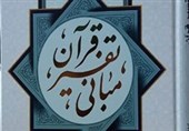 کتاب جدید آیت‌الله مکارم شیرازی در حوزه تفسیر قرآن + فایل PDF