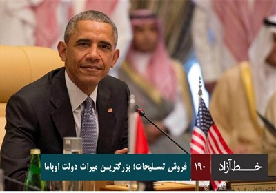 خط آزاد - فروش تسلیحات؛ بزرگترین میراث دولت اوباما