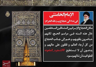 نداء قائد الثورة الإسلامیة لحجاج بیت الله الحرام بالعربیة