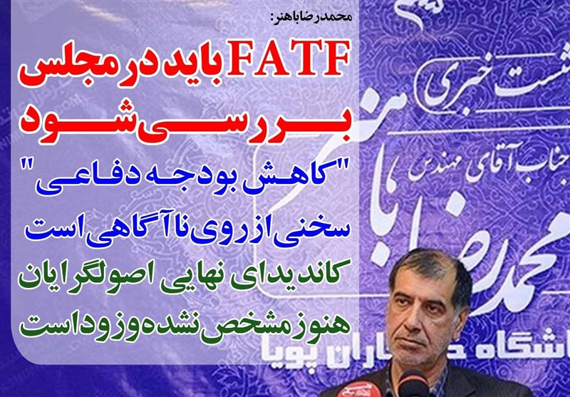 فوتوتیتر/باهنر:FATF باید در مجلس بررسی شود