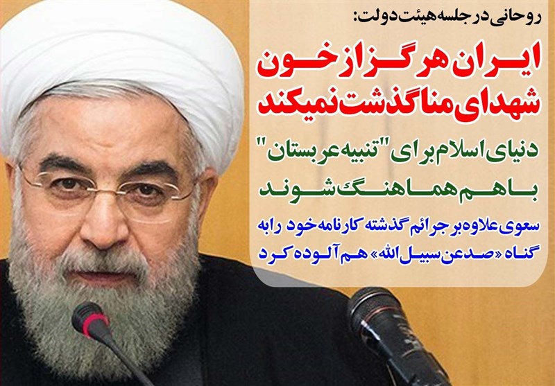 فوتوتیتر/روحانی:ایران هرگز از خون شهدای منا گذشت نمی‌کند