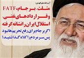 فوتوتیتر/علم الهدی:مثلث «برجام، FATF و قراردادهای نفتی» استقلال ایران را نشانه گرفته