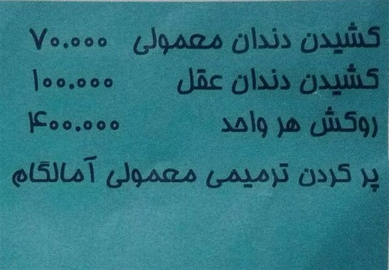 کشیدن یک «دندان پوسیده» برابر با هزینه دو کیلو «گوشت درجه یک» / 100 میلیون تومان سرمایه دندانی در دهان هر انسان