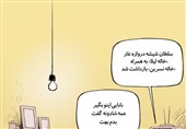 کاریکاتور | عمه شادونه و سلطان شیشه!