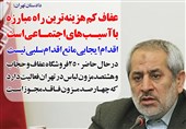 فوتوتیتر/دادستان تهران:عفاف کم هزینه‌ترین راه مبارزه با آسیب‌های اجتماعی