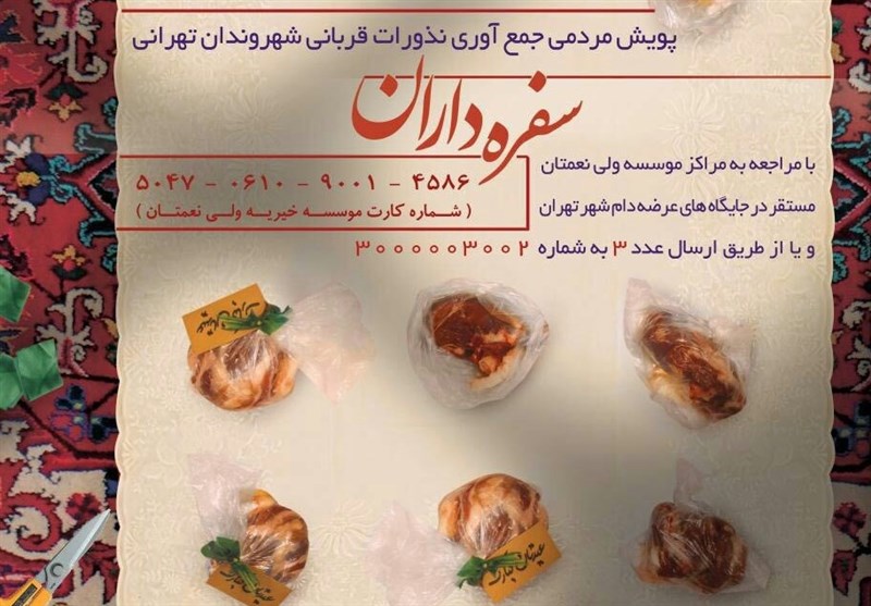 سفره داران پذیرای نذورات قربانی عید قربان