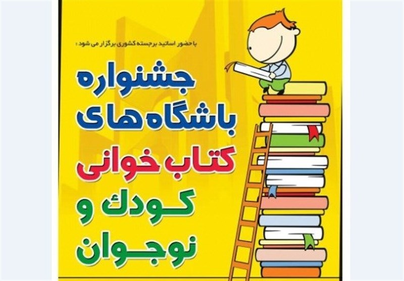 جام باشگاه‌های کتابخوانی کودک و نوجوان در گنبدکاووس برگزار می‌شود