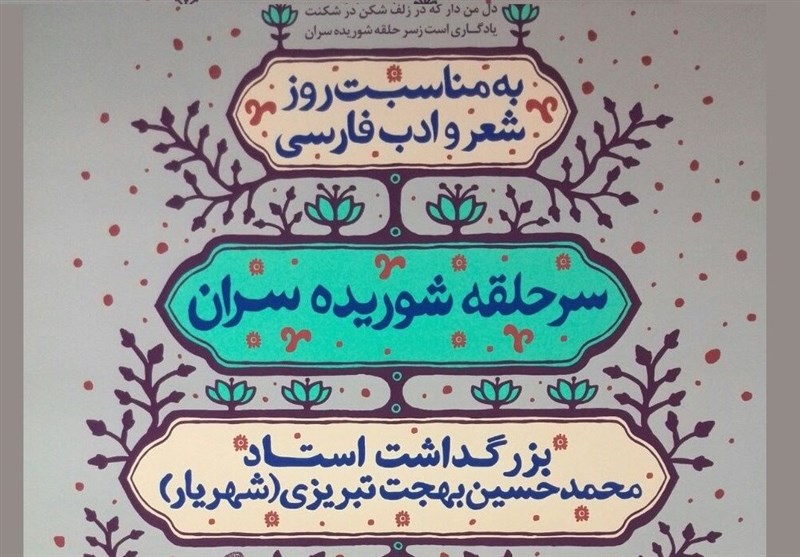 «سر حلقه شوریده‌سران» در باغ‌موزه هنر ایرانی