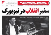 انتشار پنجاهمین شماره خط حزب‌الله با عنوان «سفیر انقلاب در نیویورک»