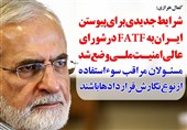 فوتوتیتر/خرازی:شرایط جدیدی برای پیوستن ایران به FATF در شورای عالی امنیت ملی وضع شد