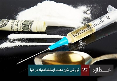 خط آزاد - گزارشی تکان دهنده از سلطه اعتیاد در دنیا