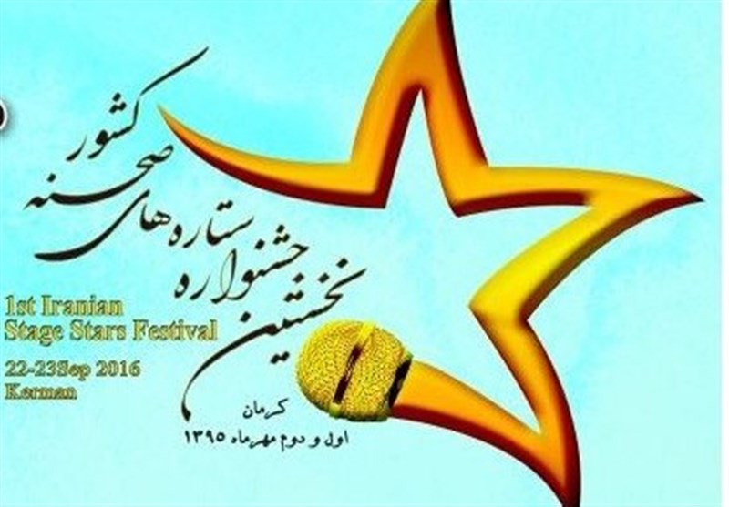 138 نفر در جشنواره ستاره‌های صحنه‌ای کشور شرکت کردند/کرمان میزبان ستاره‌های صحنه‌ای کشور