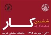 ششمین نمایشگاه کار دانشگاه صنعتی شریف برگزار می‌شود