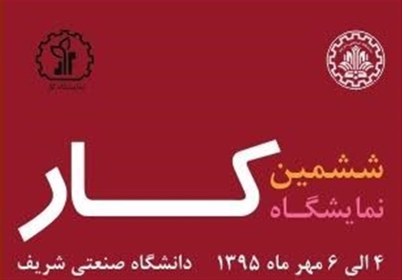 ششمین نمایشگاه کار دانشگاه صنعتی شریف برگزار می‌شود