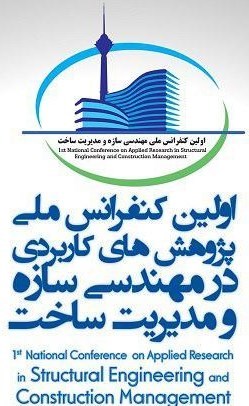 کنفرانس «پژوهش‌های کاربردی در مهندسی سازه و مدیریت ساخت» برگزار می‌شود