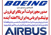 فوتوتیتر/ صدور مجوز دولت آمریکا برای فروش بوئینگ و ایرباس به ایران تا 2 هفته آینده