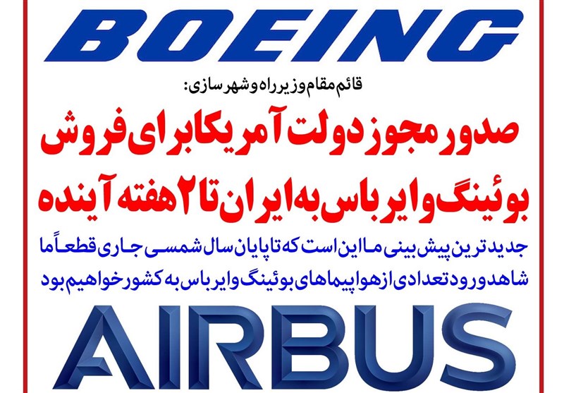 فوتوتیتر/ صدور مجوز دولت آمریکا برای فروش بوئینگ و ایرباس به ایران تا 2 هفته آینده