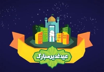 موشن گرافیک «عید غدیر»