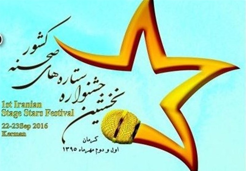 رقابت 52 مجری،گروه نمایشی در نخستین جشنواره ستاره‌های صحنه کشور در کرمان