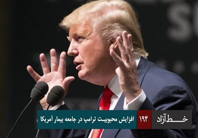 خط آزاد - افزایش محبوبیت ترامپ در جامعه بیمار آمریکا