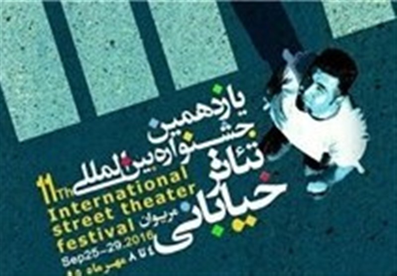 28 اثر در جشنواره بین‌المللی تئاتر خیابانی مریوان اجرا می‌شود