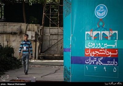 آیین ورودی نودانشجویان دانشگاه تهران