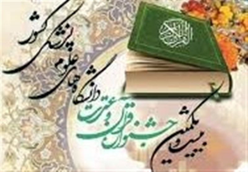 بزرگترین جشنواره قرآنی پزشکی ایران آغاز شد