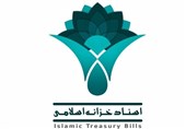 175 میلیارد تومان اعتبار اسناد خزانه در استان فارس توزیع شد