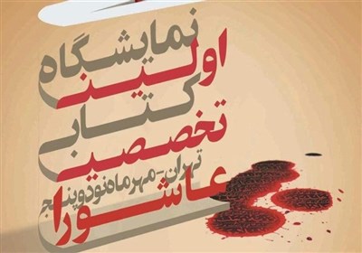 اولین نمایشگاه کتاب تخصصی عاشورا