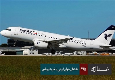 خط آزاد - اشتغال جوان ایرانی یا خرید ایرباس