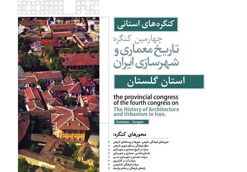 چهارمین کنگره معماری و شهرسازی ایران در استان گلستان برگزار می‌شود