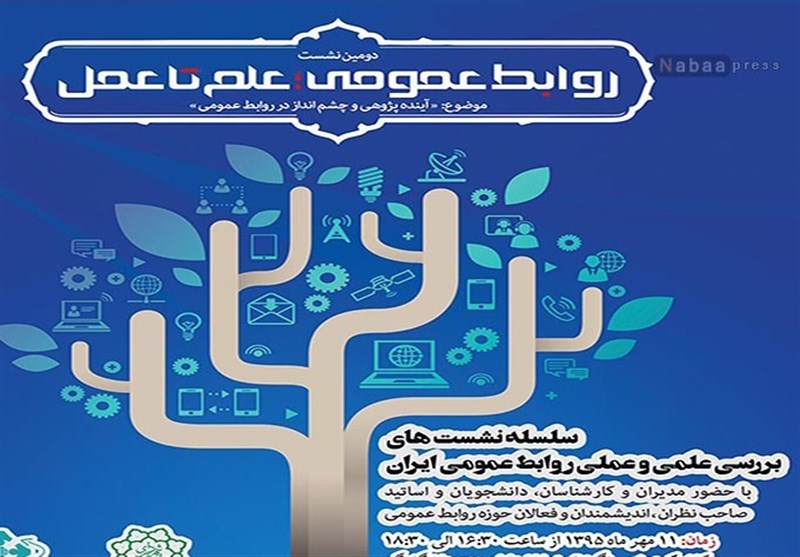 دومین نشست «روابط عمومی؛ علم تا عمل» برگزار شد