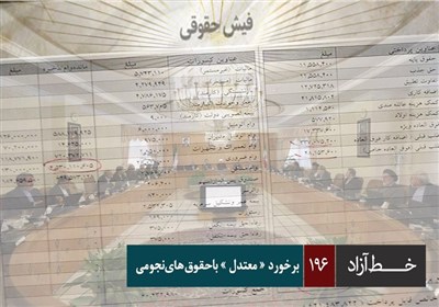 خط آزاد - برخورد «معتدل» با حقوق های نجومی