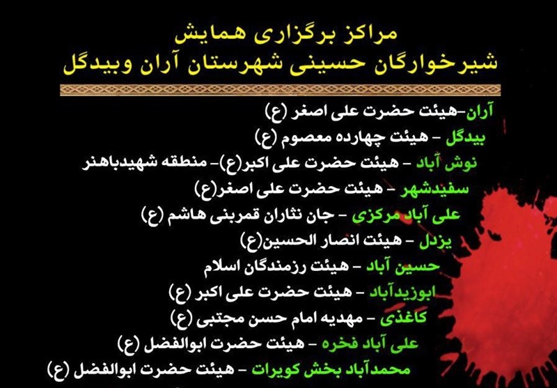 همایش شیرخوارگان حسینی با حضور 9 هزار نفر در 11 نقطه آران و بیدگل برگزار می‌شود