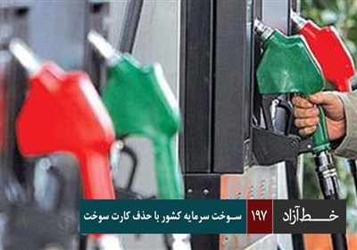 خط آزاد - سوخت سرمایه کشور با حذف کارت سوخت
