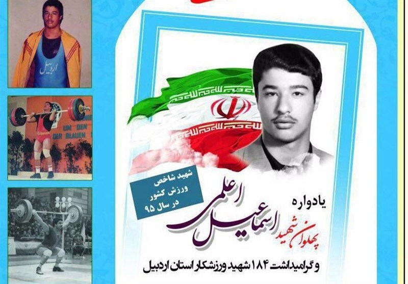 یادواره ملی شهید اعلمی و 184 شهید ورزشکار در اردبیل برگزار می‌شود